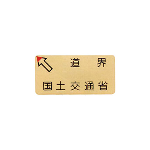 カクマル 国土交通省道界プレート BKK510LB 50×100×2mm 左矢