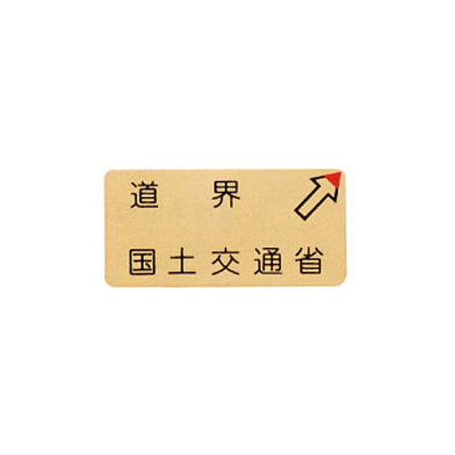 カクマル 国土交通省道界プレート BKK510RB 50×100×2mm 右矢