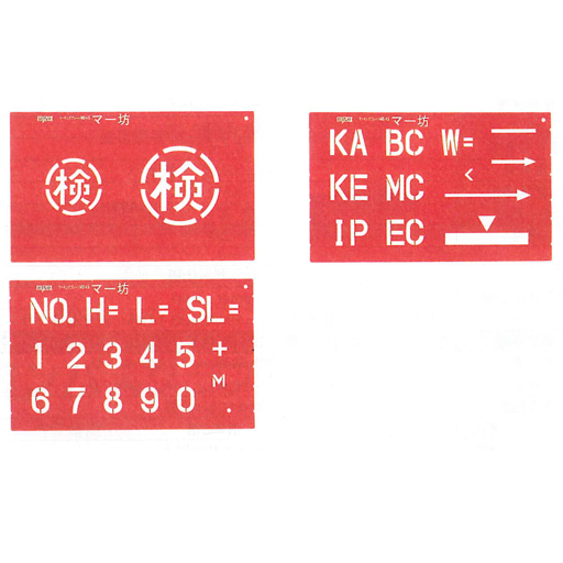 マイゾックス マーキングプレート マー坊 MB45 文字高45mm／3種入
