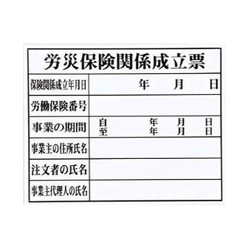 法令許可票 HK-2 労災保険関係成立票