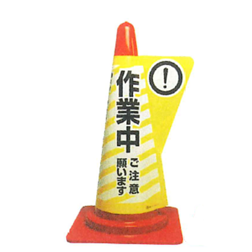 カラーコーン用立体表示カバー DD-02 作業中