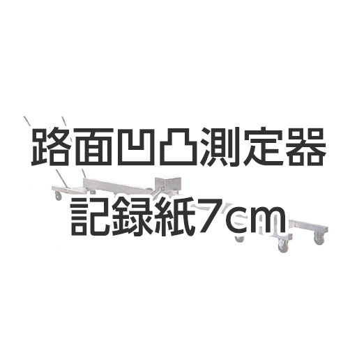 路面凹凸測定器 SS-70 記録紙7cm 10巻入 東京篠原[アスファルト試験機]