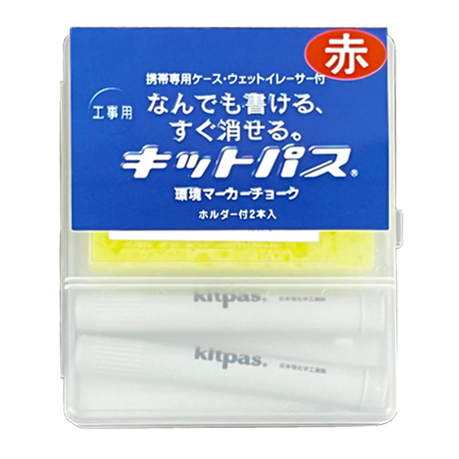 工事用キットパス 2本入／赤 KK-2-R 日本理化学工業
