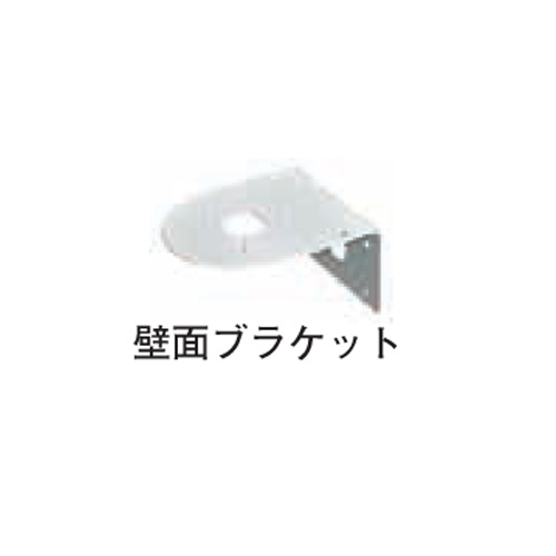 ニコトーチ・90用 壁面固定用ブラケット A82711 日恵製作所