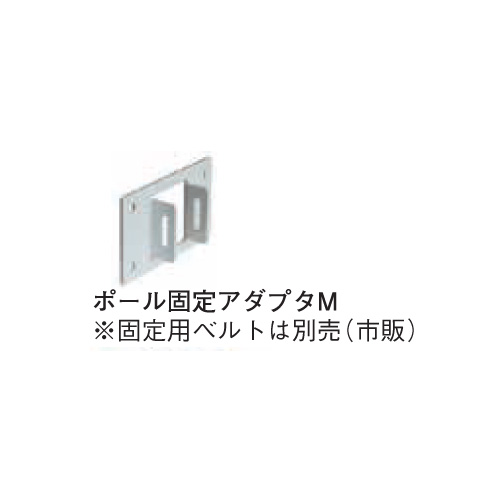 ニコトーチ・90用 ポール固定用アダプタ A82718 日恵製作所