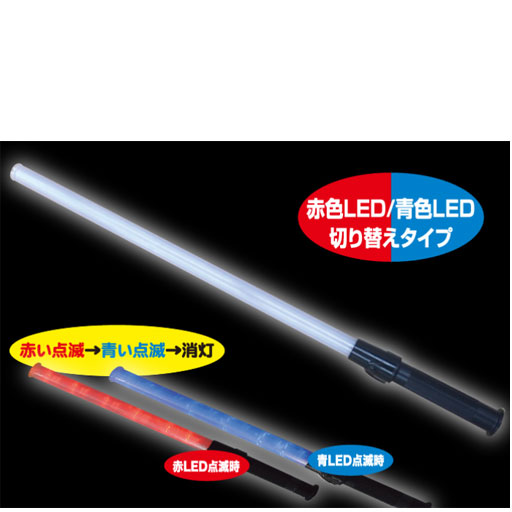 誘導棒 花子 82cm 赤青LED切替 2011001 