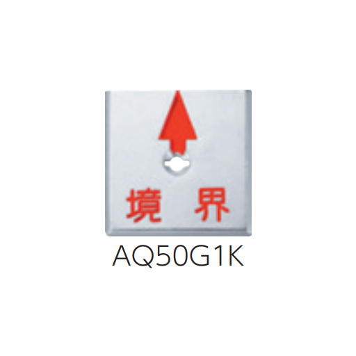 回転防止プレート&アンカー 半横矢／境界 1枚 AQ50G1K カクマル