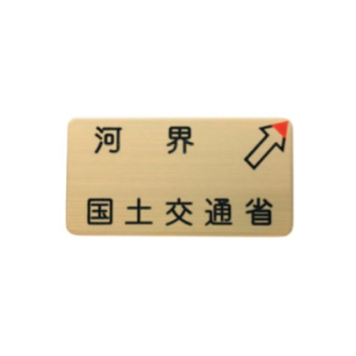 国土交通省道界プレート 真鍮／右矢 河界 50×100×2 1枚 34-7801 カクマル