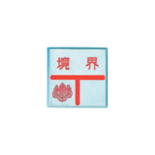 アルミ製調査士プレート 半T字 貼付 35×35×3mm 1枚 AT35E カクマル