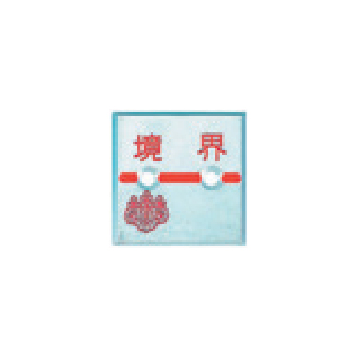 アルミ製調査士プレート マイナス 2穴 35×35×3mm 1枚 AT35F2 カクマル