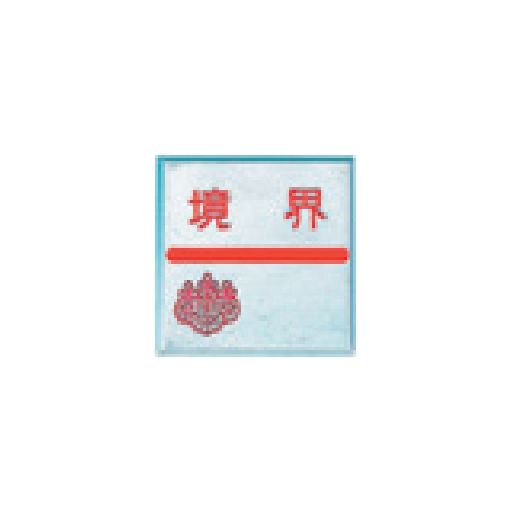 アルミ製調査士プレート マイナス 貼付 50×50×4mm 1枚 AT50F カクマル