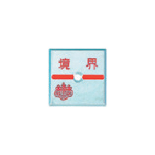 アルミ製調査士プレート マイナス 1穴 50×50×4mm 1枚 AT50F1 カクマル