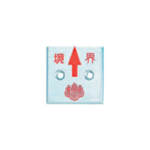 アルミ製調査士プレート 半横矢 2穴 50×50×4mm 1枚 AT50G2 カクマル