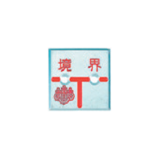 アルミ製調査士プレート 半T字 2穴 50×50×4mm 1枚 AT50E2 カクマル