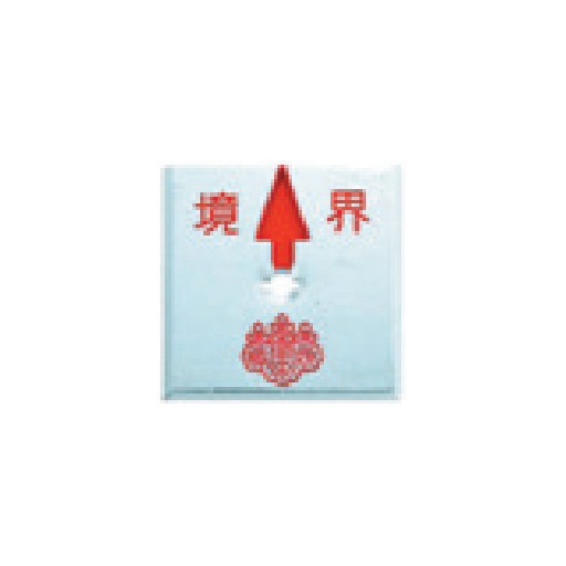 アルミ製調査士プレート回転防止タイプ半横矢 50×50×4mm 1枚 ATQ50G1 カクマル