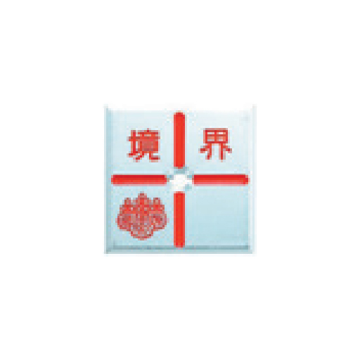 アルミ製調査士プレート回転防止タイプ十字 50×50×4mm 1枚 ATQ50C1 カクマル