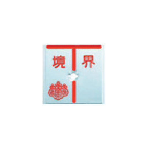 アルミ製調査士プレート回転防止タイプT字 50×50×4mm 1枚 ATQ50D1 カクマル
