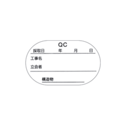 供試体改ざん防止ラベル 50mmφ用／100枚 2面／1枚 QC版 50MM 