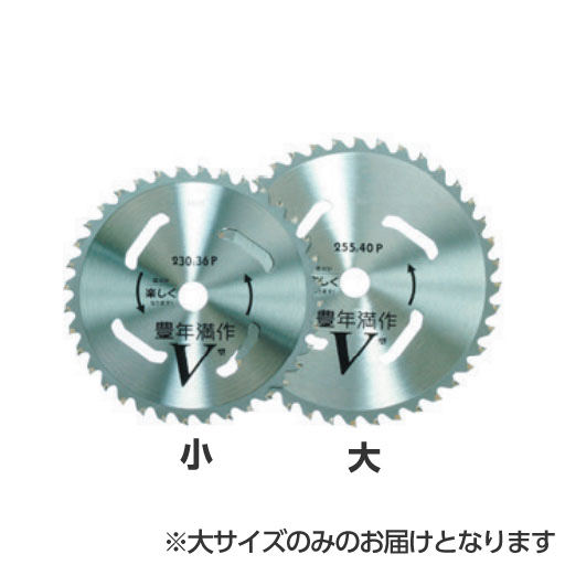 刈払機用チップソー 万年豊作V型255MM 大 V-255 ハウスBM