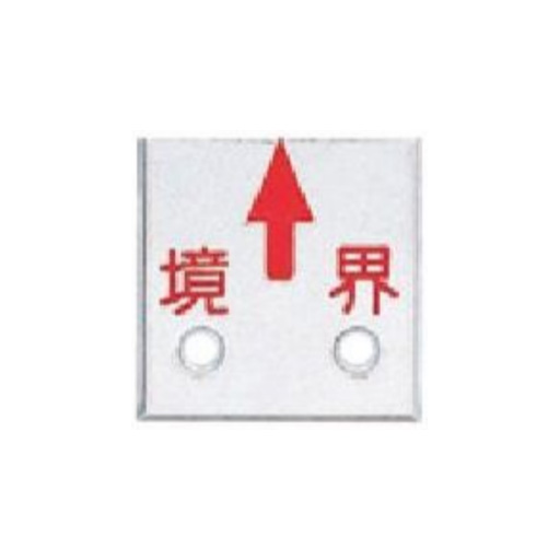 アルミプレート 赤半横矢 境界 特殊穴 50角  50×50×4mm  A50GSK  カクマル