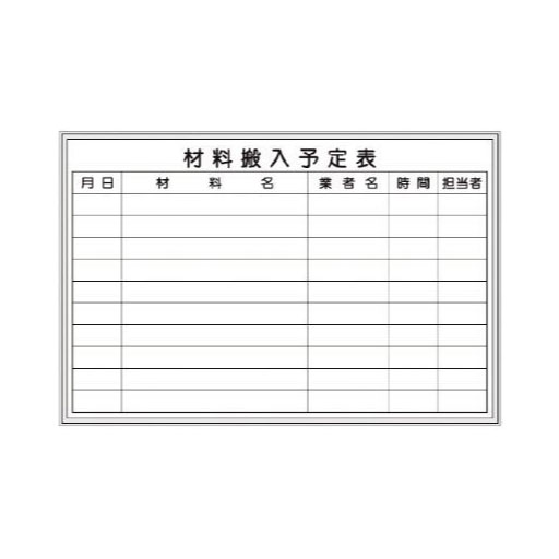壁掛ホワイトボード  材料搬入予定表  600*900    D-2W  [個人宅宅配不可]