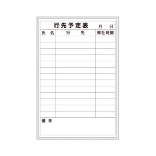 壁掛ホワイトボード  行先予定表  900*600    F-6W  [個人宅宅配不可]