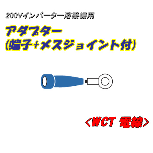 日動工業 200Vインバーター溶接機用 アダプター 端子＋メスジョイント付 0.2ｍ NA-J03 22ｓｑ電線使用 180A以下