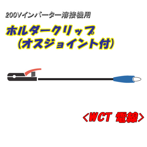 日動工業 200Vインバーター溶接機用 ホルダークリップ オスジョイント付 5ｍ NA-HJ5 22ｓｑ電線使用 180A以下