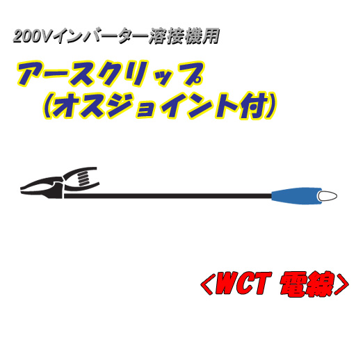 日動工業 200Vインバーター溶接機用 アースクリップ オスジョイント付 5ｍ NA-EJ5 22ｓｑ電線使用 180A以下