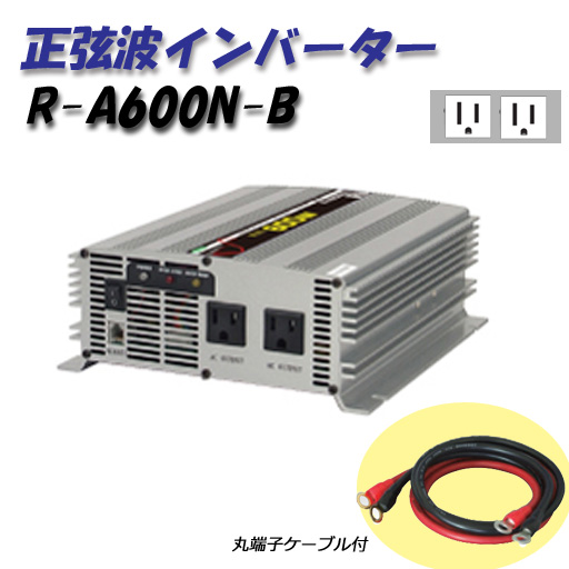 日動工業 正弦波インバーター Bタイプ R-A600N-B 24V専用 屋内型