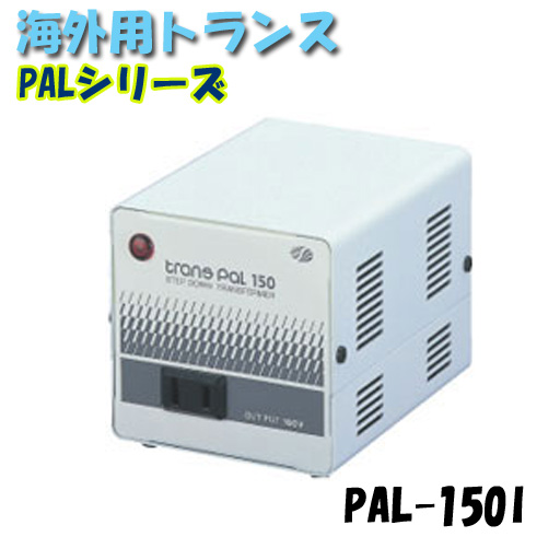 日動工業 海外用トランス PAL-150I PALシリーズ 入力コード1.3ｍ付