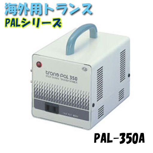 日動工業 海外用トランス PAL-350A PALシリーズ 入力コード1.3ｍ付