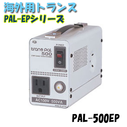 日動工業 海外用トランス PAL-500EP PAL・EPシリーズ 入力コード1.3ｍ付