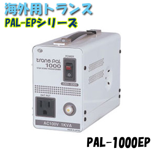 日動工業 海外用トランス PAL-1000EP PAL・EPシリーズ 入力コード1.3ｍ付