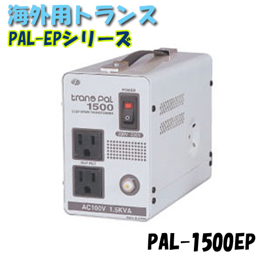 日動工業 海外用トランス PAL-1500EP PAL・EPシリーズ 入力コード1.3ｍ付