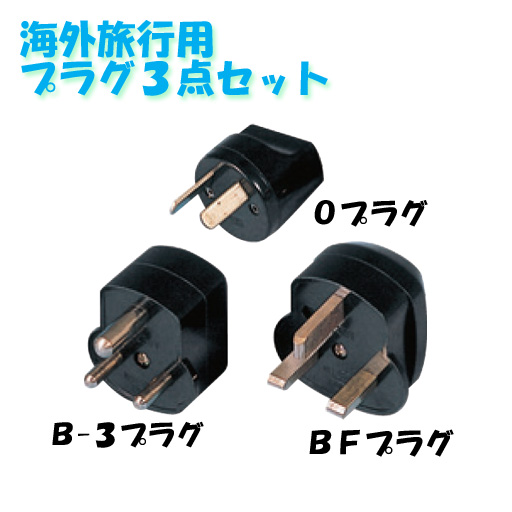 日動工業 海外旅行用３点プラグセット AP-3 APシリーズ