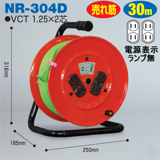 電工ドラム 標準型ドラム 屋内型 NR-304D 電源表示ランプ無 30ｍ アース無 日動工業