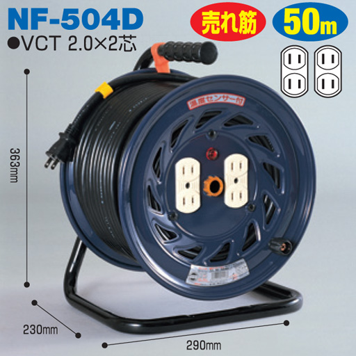 電工ドラム 標準型ドラム 屋内型 NF-504D 50ｍ アース無 日動工業