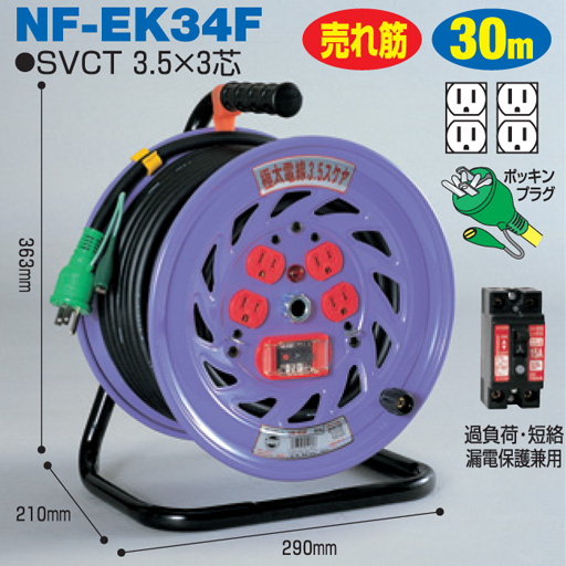 電工ドラム 極太 3.5mm2 電線仕様ドラム 屋内型 NF-EK34F 30ｍ アース付 標準型 日動工業