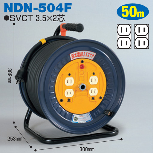 電工ドラム 極太 3.5mm2 電線仕様ドラム 屋内型 NDN-504F 50ｍ アース無 標準型 日動工業