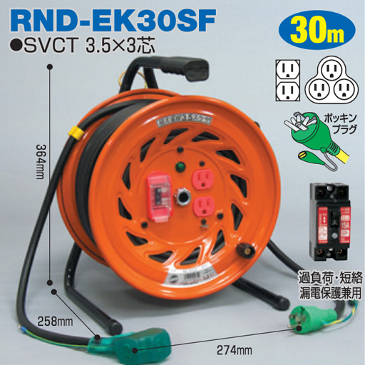 電工ドラム 極太 3.5mm2 電線仕様ドラム 屋内型 RND-EK30SF 30ｍ アース付 びっくリール 延長コード型 日動工業