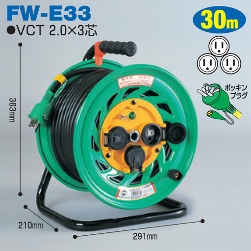 電工ドラム 防雨・防塵型ドラム 屋外型 FW-E33 30ｍ アース付 標準型 日動工業