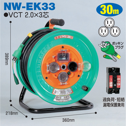 電工ドラム 防雨・防塵型ドラム 屋外型 NW-EK33 30ｍ アース付 標準型 日動工業