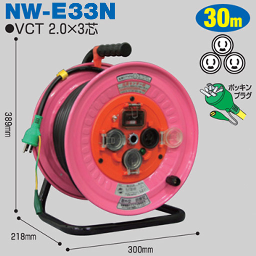 電工ドラム 防雨・防塵型ドラム 屋外型 NW-E33N 30ｍ アース付 抜止式コンセント仕様 日動工業