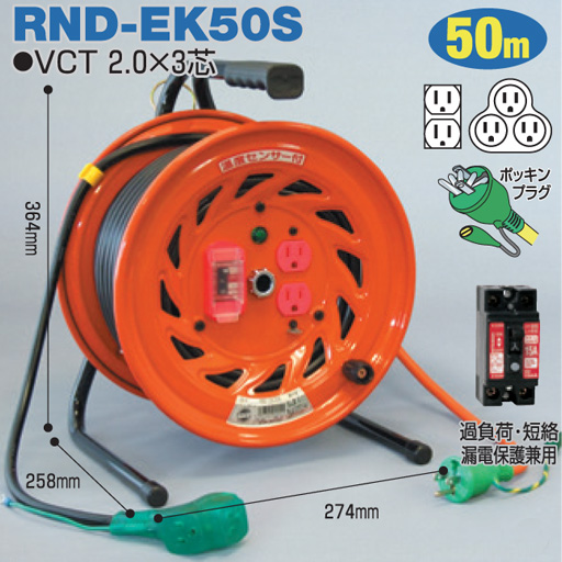 電工ドラム 延長コード型ドラム びっくリール 屋内型 RND-EK50S 50ｍ 3ｍ+47ｍ アース付 日動工業