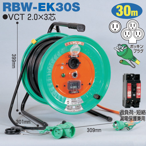 電工ドラム 延長コード型ドラム びっくリール 防雨防塵型 屋外型 RBW-EK30S 30ｍ 3ｍ+27ｍ アース付 日動工業