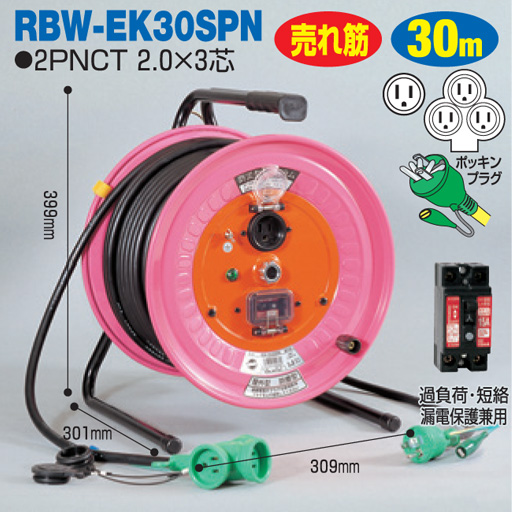 電工ドラム 延長コード型ドラム びっくリール 防災型ドラム 屋外型 RBW-EK30SPN 30ｍアース付 日動工業