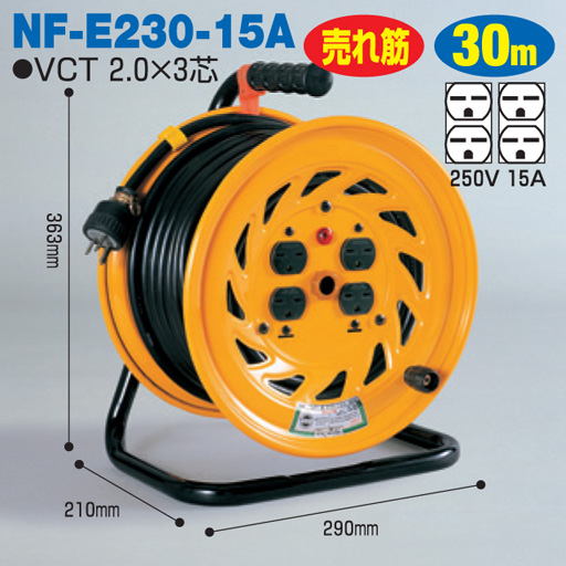 電工ドラム 単相200V一般型ドラム 屋内型 NF-E230-15A 30ｍ 15A アース付 日動工業