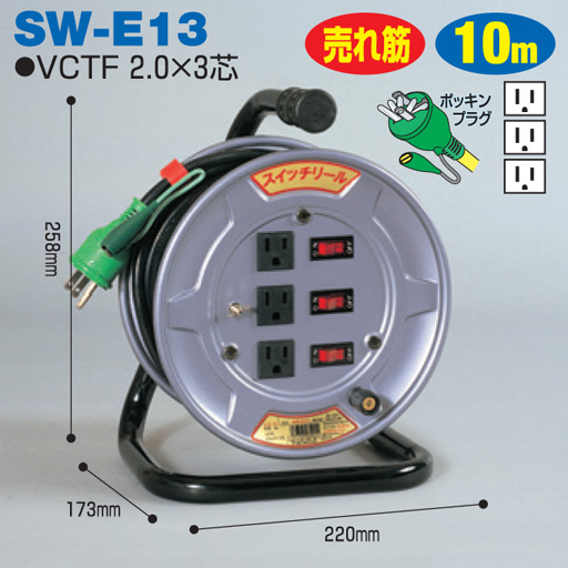 電工ドラム スイッチリール 屋内型 SW-E13 10ｍ アース付 日動工業