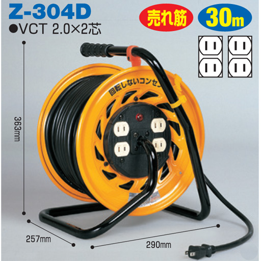 電工ドラム マジックリール 屋内型 標準型 Z-304D 30ｍ アース無 日動工業